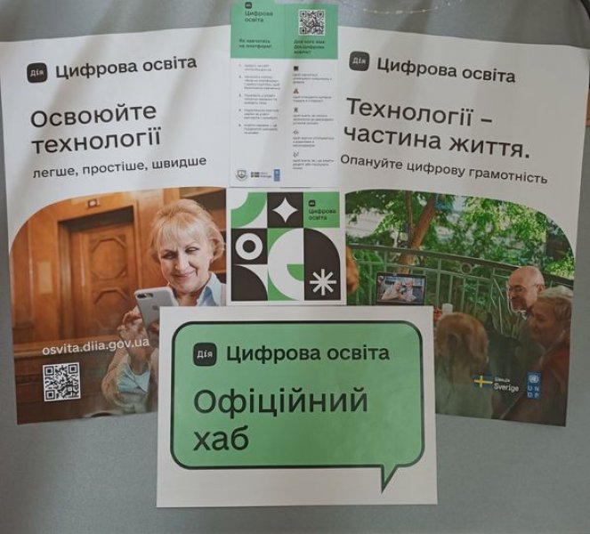 Хаб цифрової освіти