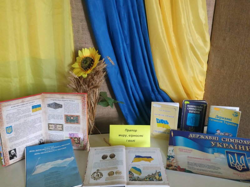 Виставка-перегляд «Прапор миру, вірності і волі» (До Дня Державного Прапора України)