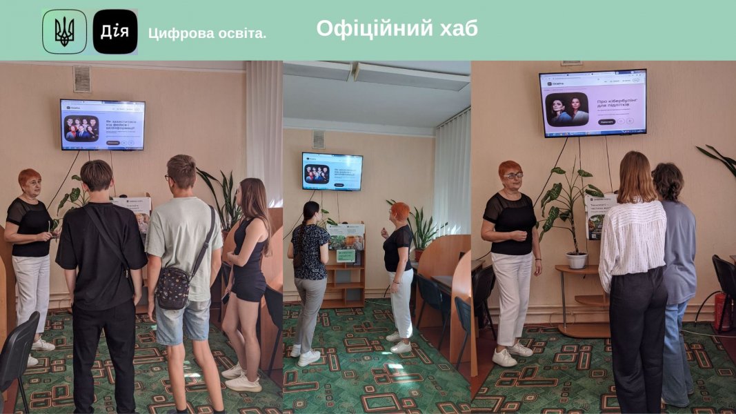 Хаб цифрової освіти