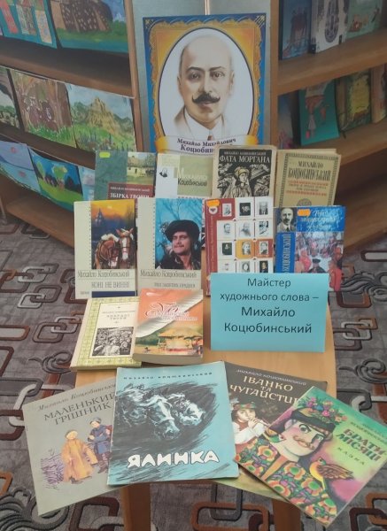 Книжкова виставка «Майстер художнього слова – Михайло Коцюбинський» 