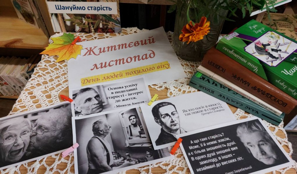 Експозиція-вшанування «Життєвий листопад» 