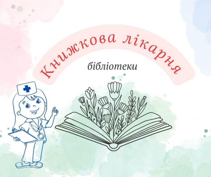 Бібліогодина ”Книжкова лікарня” 