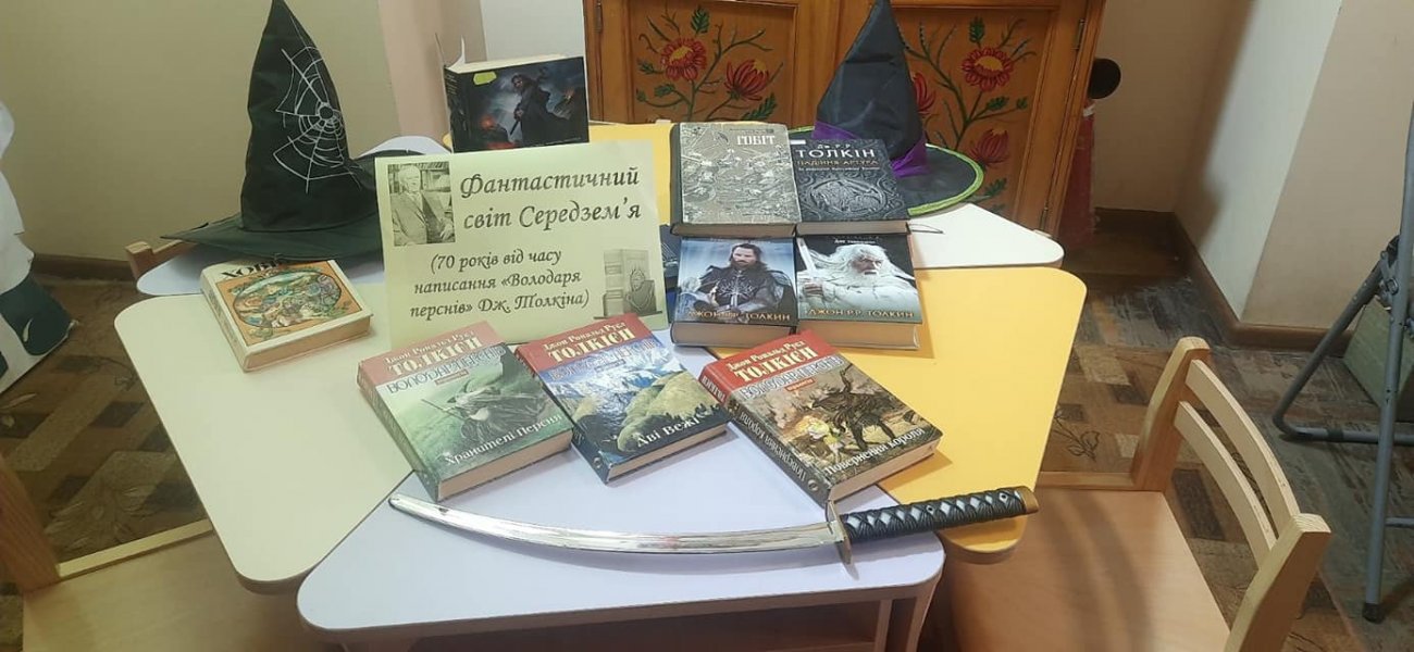 Магія книжкова «Фантастичний світ Середзем’я» (70 років від часу написання «Володаря перснів» Дж. Толкіна, англійського письменника) 