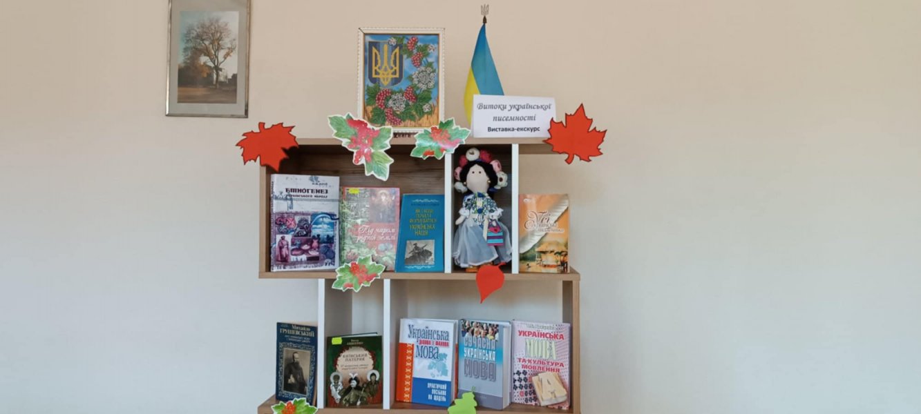 Виставка-екскурс ”Витоки української писемності”