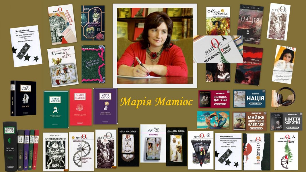 Панорама творчості письменника «Марії Матіос – 65»