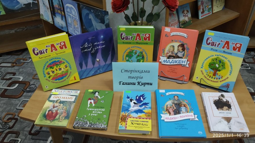 Виставка-рекомендація «Сторінками творів Галини Кирпи»