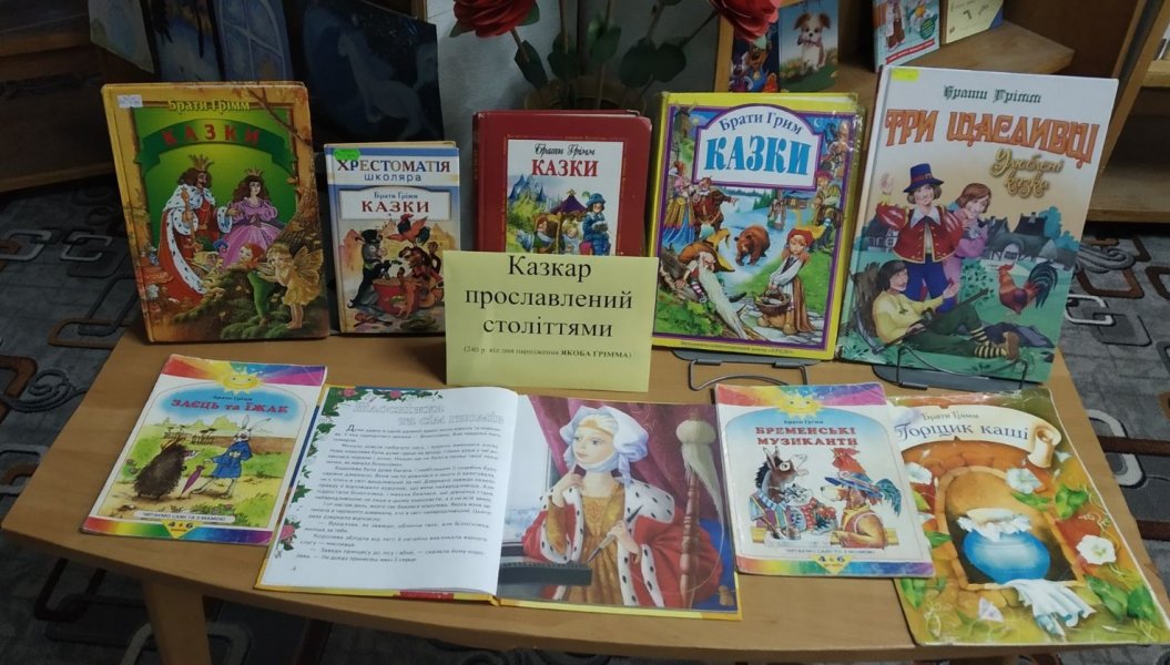 Книжкова розкладка ”Казкар прославлений століттями”