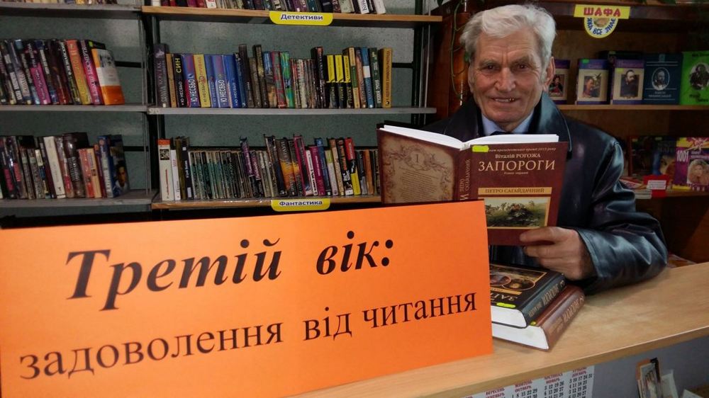 Акція «Третій вік: задоволення від читання»