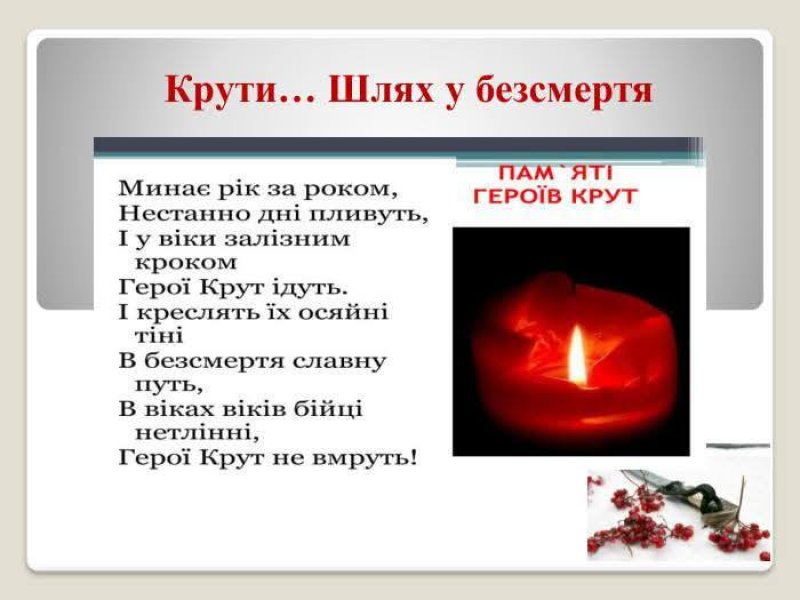Вечір-пам’яті «Пам’ятаємо героїв Крут» (До Дня пам’яті героїв Крут)