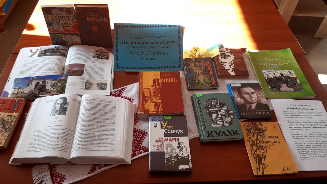 Літературний портрет ”Подвижник слова і духу” (до 120-річчя від дня народження Уласа Самчука)