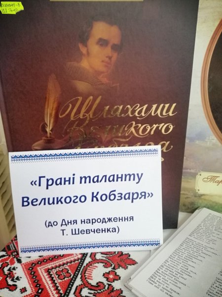 Портрет літературний «Грані таланту великого Кобзаря»  (До дня народження Тараса Шевченка, українського поета,  художника, мислителя, громадського діяча)