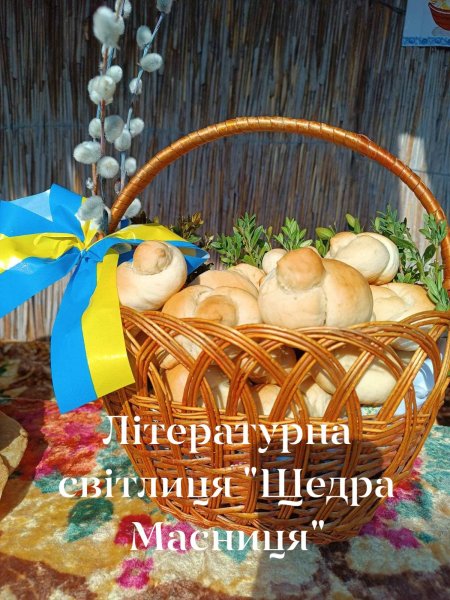 Літературна світлиця ”Щедра Масниця”