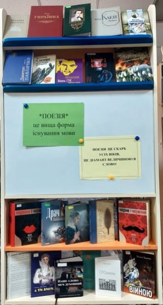 Виставка-перегляд «Поезія – це вища форма існування мови»  (До Всесвітнього дня поезії)