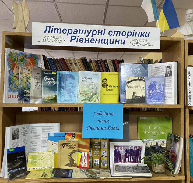 Книжкова виставка «Лебедина пісня» (До 85-річчя від дня народження Степана Бабія, рівненського письменника)
