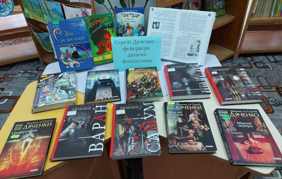 Книжкова розкладка «Сергій Дяченко – фейєрверк дитячої фантастики» 