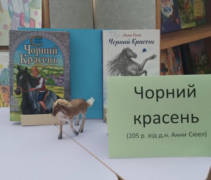 Виставка однієї книги Анни Сьюелл «Чорний красень» ( до 205 р. від дня народження англійської письменниці)