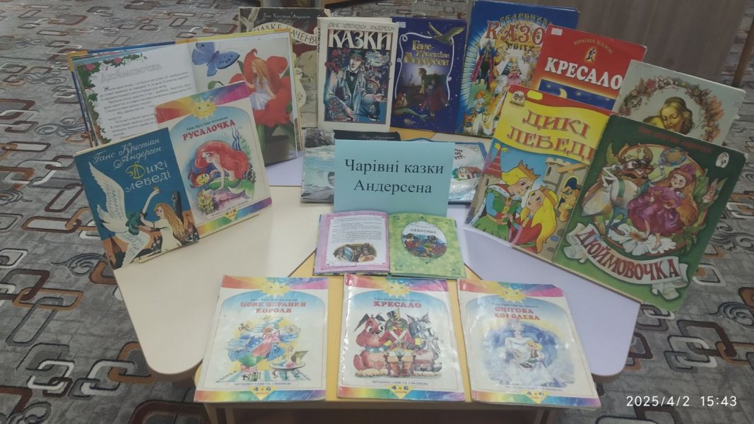Книжкова виставка «Чарівні казки Андерсена» (До 220 років від дня народження Ганса Крістіана Андерсена,  данського письменника, поета, драматурга, казкаря)
