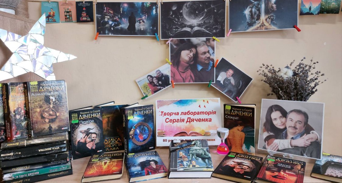 Фантастичний колаж «Творча лабораторія Сергія Дяченка» (До 80-річчя від дня народження Сергія Дяченка,  українського письменника-фантаста та сценариста)