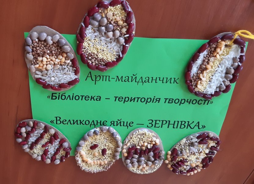 Арт майданчик ”Бібліотека територія творчості”: Великоднє яйце - зернівка” (Світле Христове Воскресіння. Великдень)