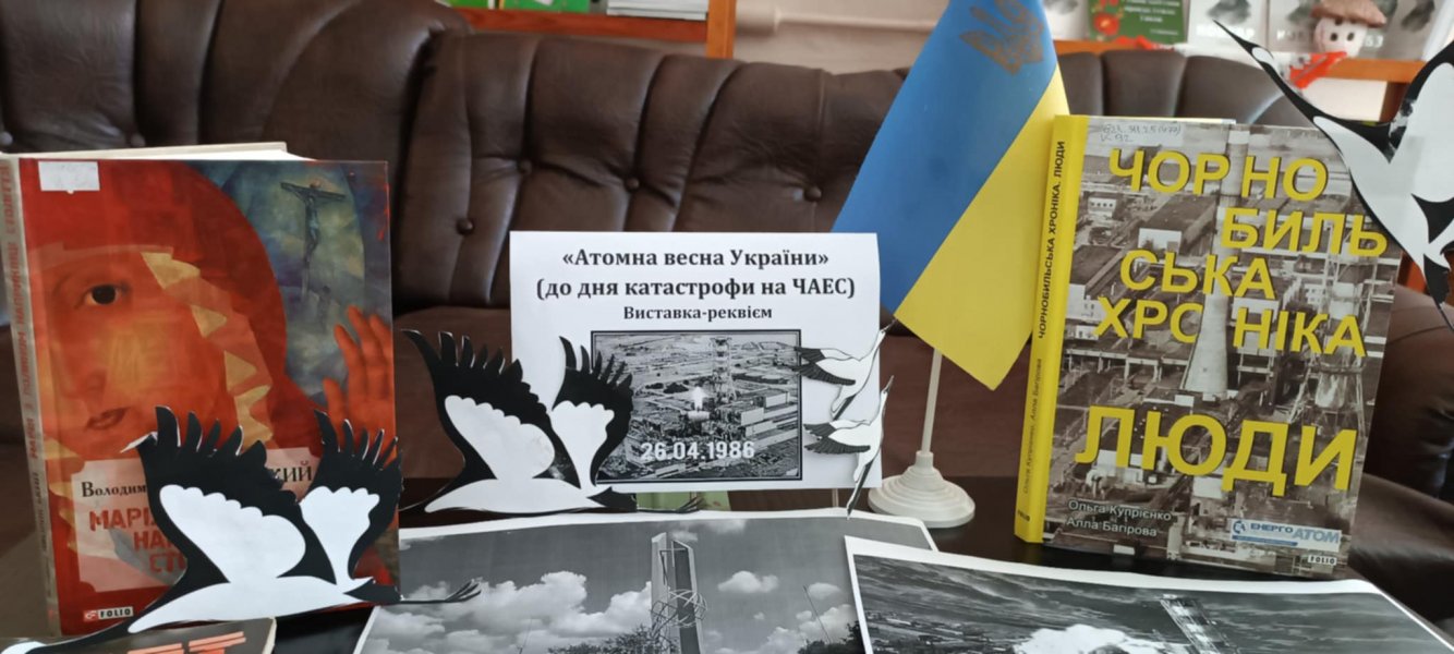 Виставка-реквієм «Атомна весна України» (До Дня Чорнобильської трагедії)