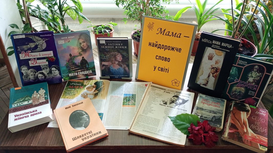 Виставка-перегляд «Мама – найдорожче слово в світі» (До Дня матері)