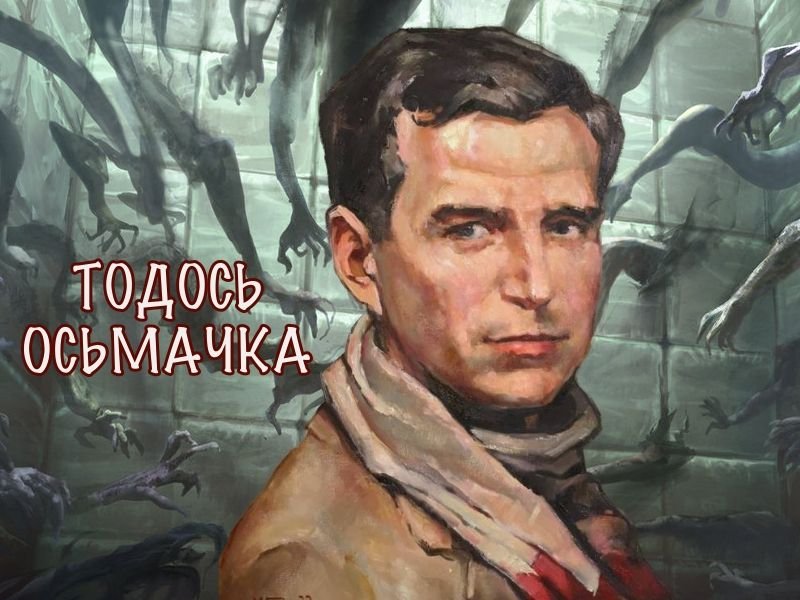 Риси до портрету «Я воскрес, щоб із вами жити»  (До 130 років від дня народження Тодося Осьмачки, українського письменника та поета)