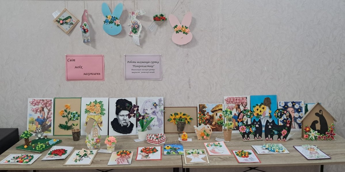 Виставка робіт  гуртка «Паперопластики» Рівненського міського центру творчості  учнівської молоді «Світ моїх захоплень»  (керівник гуртка Любов Миколаївна Лютко) 