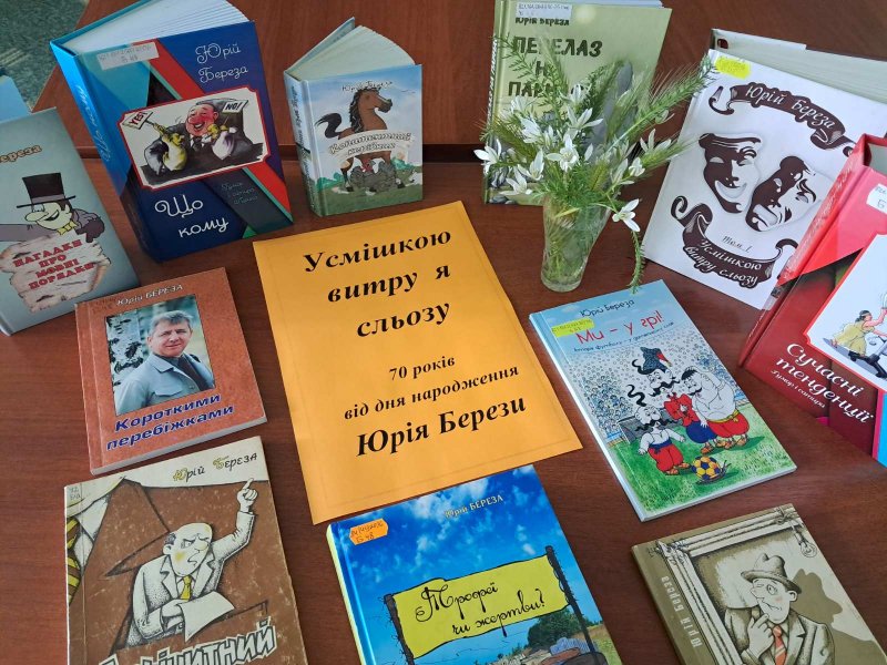 Виставка-перегляд «Усмішкою витру сльозу» (До 70-річчя від дня народження Юрія Берези, українського поета-сатирика,  гумориста, журналіста)