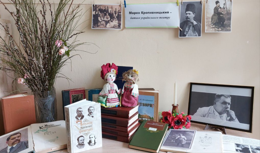 Виставка-ім’я «Марко Кропивницький – батько українського театру» 