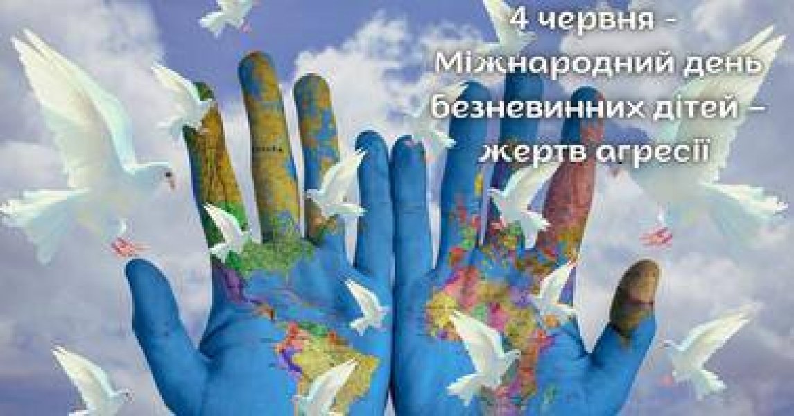 Історичний спомин-вшанування ”Дитячі долі в полум'ї війни” (День вшанування пам'яті дітей, які загинули внаслідок збройної агресії Російської Федерації проти України)