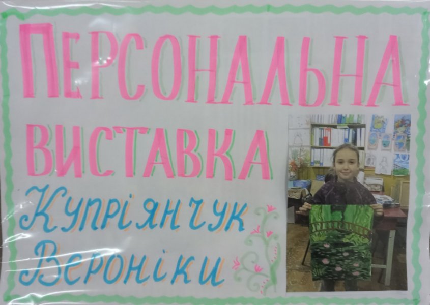 Персональна виставка Вероніки Купріянчук