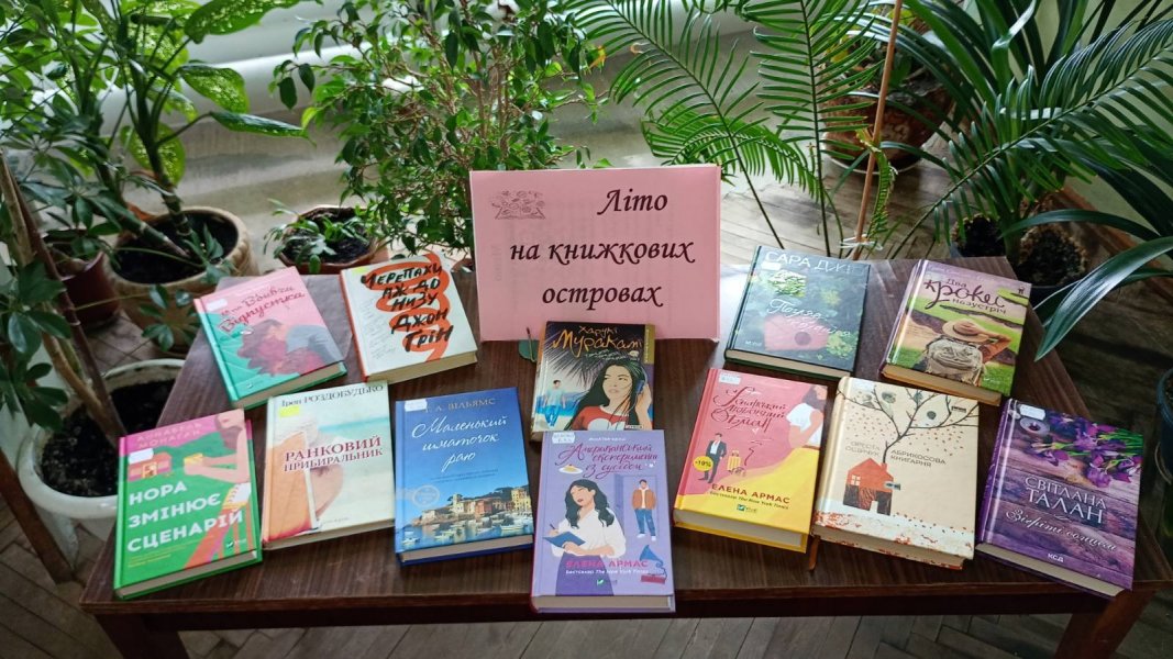 Книжкова виставка ”Літо на книжкових островах”