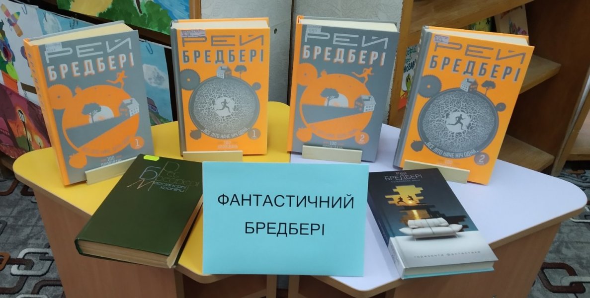 Виставка-портрет «Фантастичний  Бредбері» 