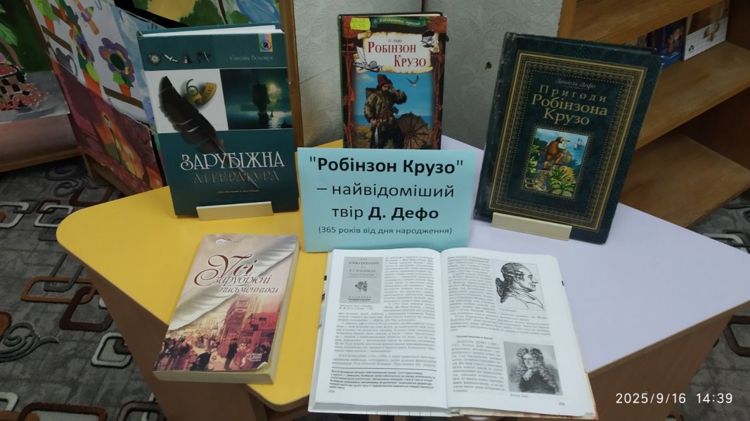 Інформаційний огляд «Робінзон Крузо – найвідоміший твір Данієля  Дефо» (365 років від дня народження  англійського письменника і публіциста) 