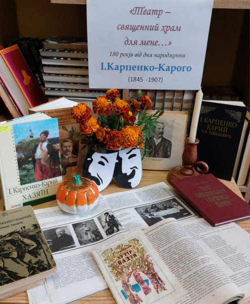 Риси до портрету «Театр – священний храм для мене»  (До 180 років від дня народження Івана Карпенка-Карого, українського драматурга, актора, режисера, прозаїка, театрального діяча, одного з корифеїв українського побутового театру)