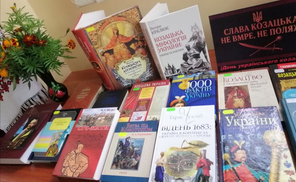 Книжкова виставка «Слава козацька не вмре, не поляже» (День захисників та захисниць України. День українського козацтва. День УПА. Покрова Пресвятої Богородиці)