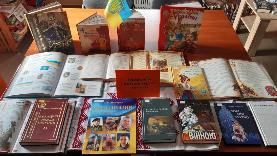 Книжкова виставка «В нас єдина мета – Україна свята» (День захисників та захисниць України. День українського козацтва. День УПА. Покрова Пресвятої Богородиці)