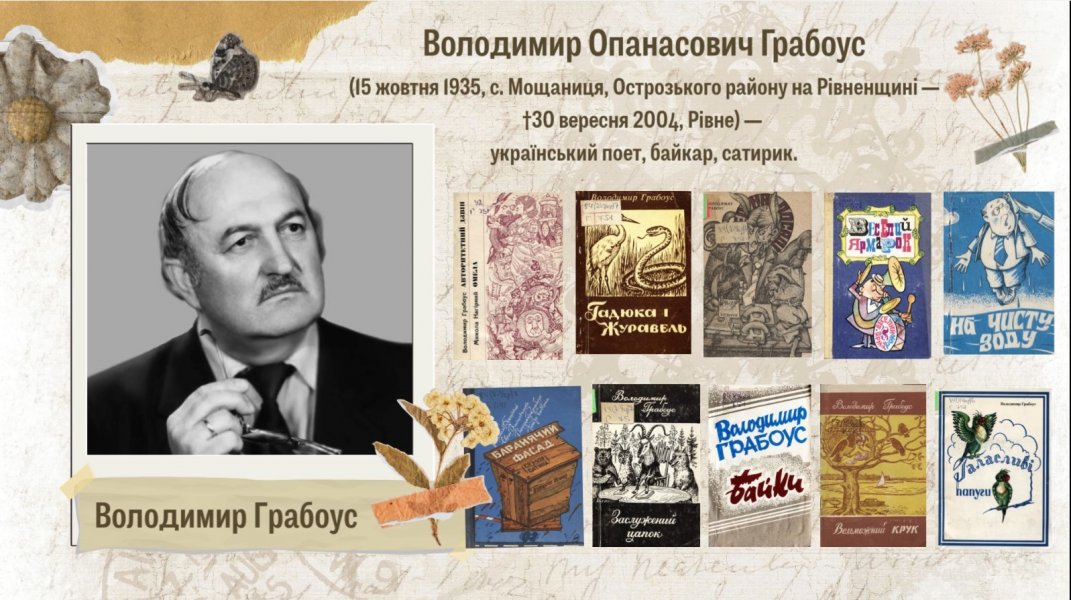 Книжкова розкладка «Гумористична творчість Володимира Грабоуса» (до 90 років від дня народження поета-гумориста) 