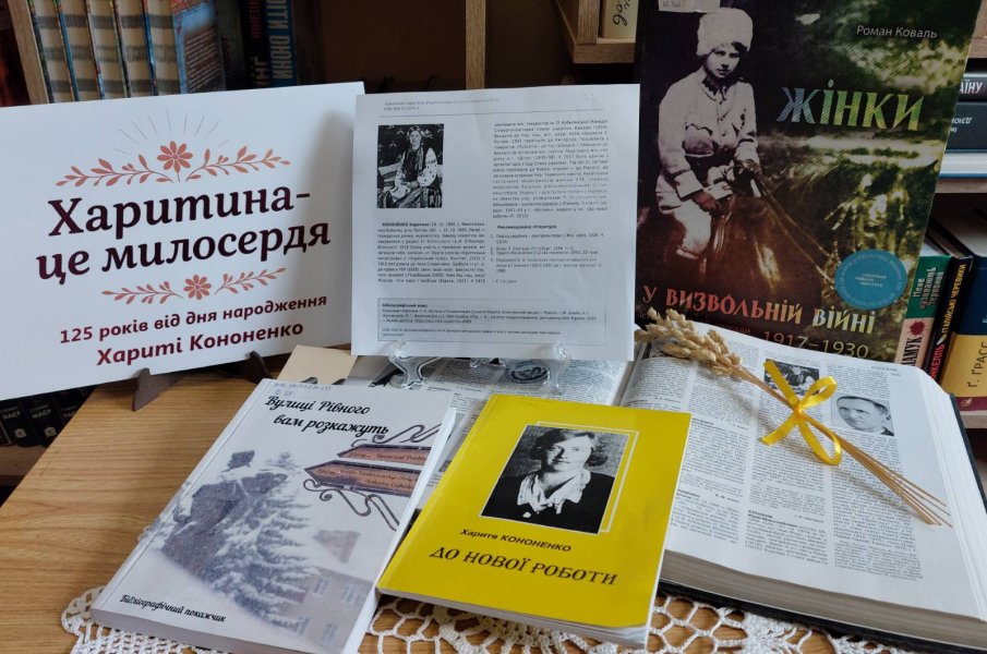 Краєзнавча стежина «Харитина – це милосердя» (до 125 років від дня народження Хариті Кононенко, української письменниці, засновниці та керівниці Українського Червоного Хреста на Волині) 