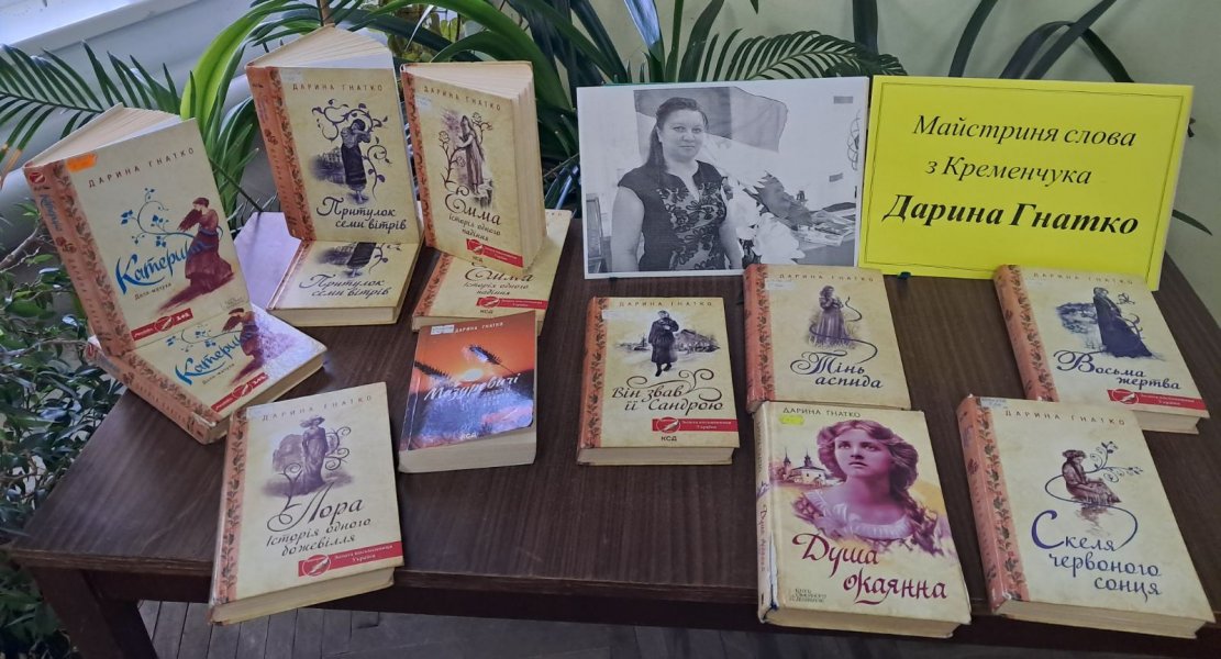 Літературне знайомство «Майстриня слова з Кременчука – Дарина Гнатко»  