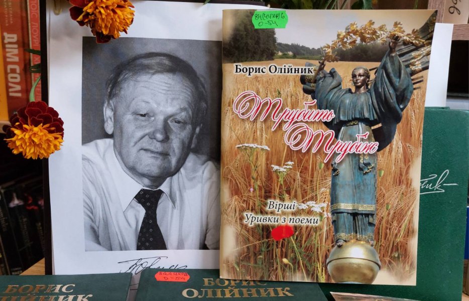 Ювілейна виставка «Я тим уже пишаюся, що українець зроду» (До 90 років від дня народження Бориса Олійника, українського поета)