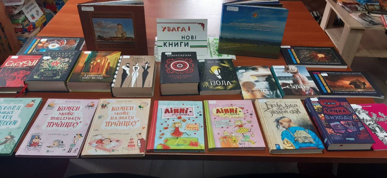 Книжкова виставка ”Увага! Нові книги”