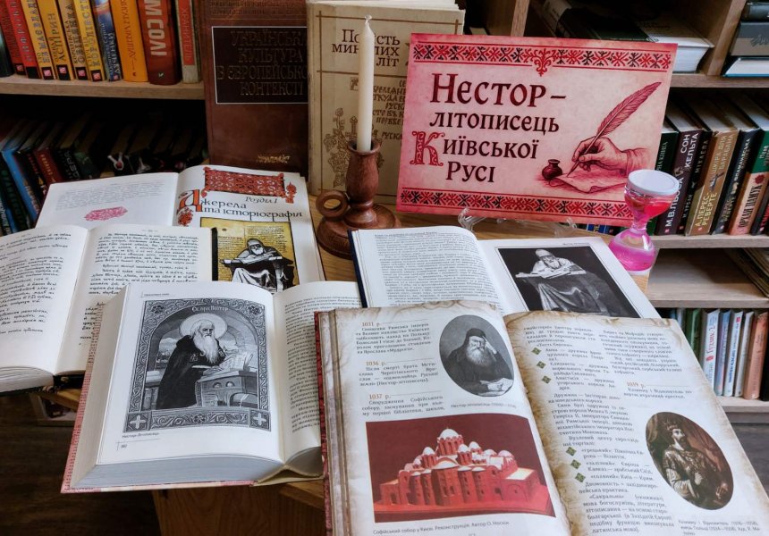 Погляд у історичне минуле «Нестор – літописець Київської Русі» (до 970 років від дня народження київського літописця, письменника, історика)