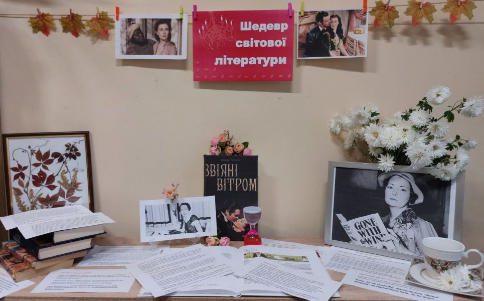 Виставка-феномен книги ”Шедевр світової літератури:  Маргарет Мітчелл”Звіяні вітром”