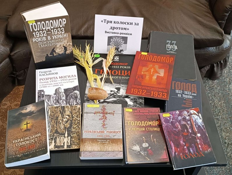 Виставка-реквієм «Три колоски за дротом (до голодомору)» (До Дня пам’яті жертв Голодоморів)