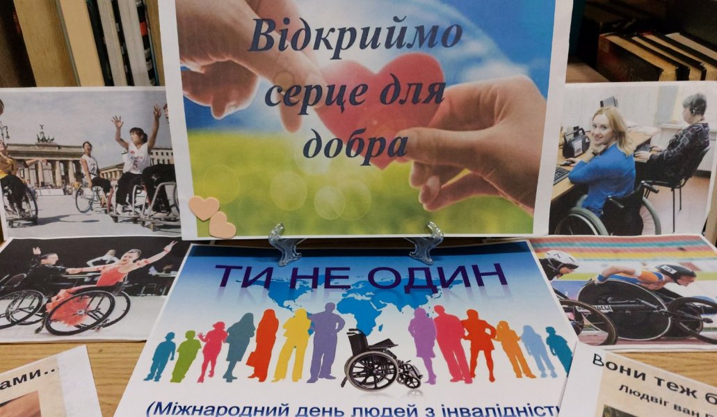 Книжкова терапія «Відкрийте серце для добра» (Міжнародний день людей з інвалідністю)