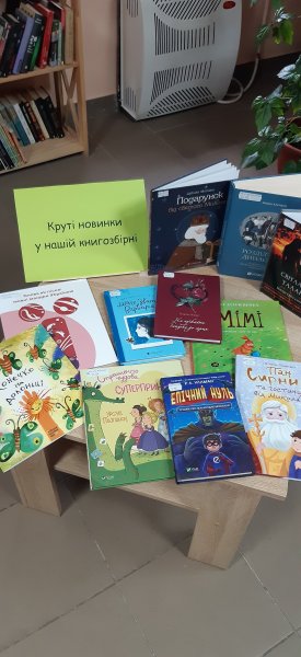 Книжкова викладка ”Круті новинки у нашій книгозбірні”