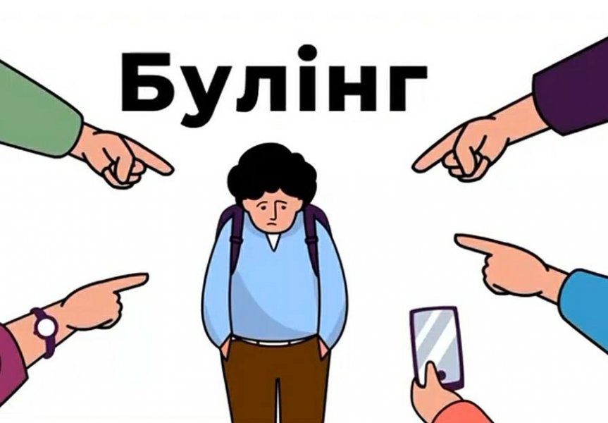 Бесіда-діалог «Булінг! Не вдавай, що не бачиш» 