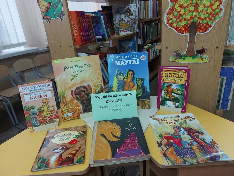 Виставка-огляд «Чудові казки – Книга Джунглів» (До 160 років від дня народження Редьярда Кіплінга, англійського письменника)