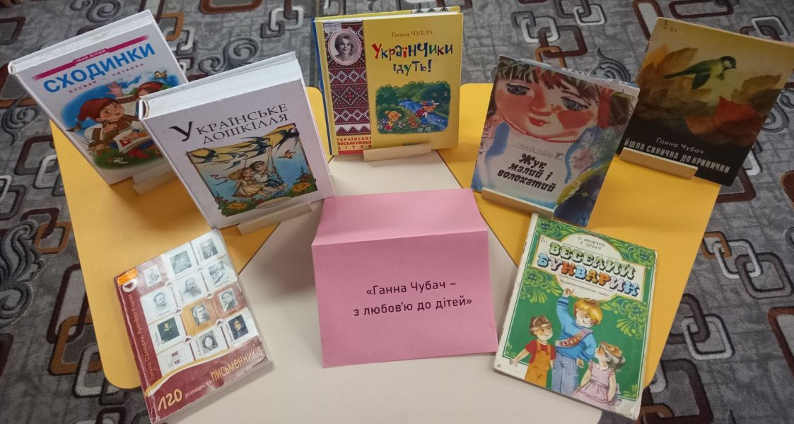 Книжкова розкладка «Ганна Чубач – з любов’ю до дітей»  (До 85-річчя від дня народження Ганни Чубач, української поетеси та дитячої письменниці)